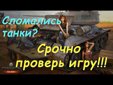 Не Работают Танки? | Как Проверить WoT