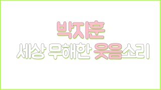 Download lagu 박지훈 세상 무해한 웃음소리 모음 mp3