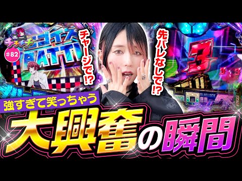 【ヒキ強すぎて予想外の当たり連発】チチチチ 第82回《橘アンジュ》eフィーバーブルーロック【パチスロ・スロット］