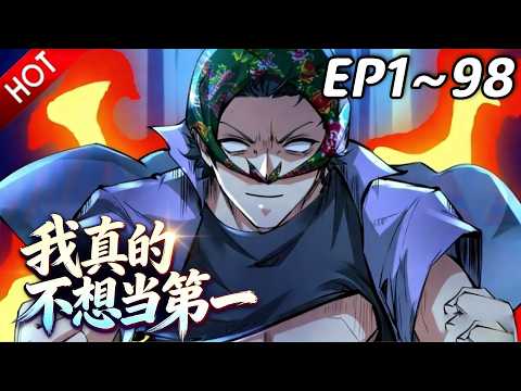 🔥【最新合集】《我真的不想当第一》EP1~98：突袭协会，释放大敌！| Multi SUB #热血 #玄幻 #逆袭 #战斗 #动漫魔女