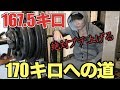 【限界への挑戦】目標まであと2.5キロ!!167.5キロ初見でブチ上げる!!