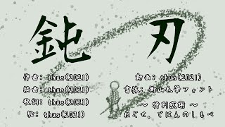 - 鈍刃 feat.初音ミク |The Swordsman - feat.HATSUNE Miku