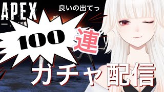 【APEX】 １００連ガチャ配信　願願願【ミトゥン/新人Vtuber】