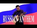 Russian National Anthem-Государственный гимн Российской ...