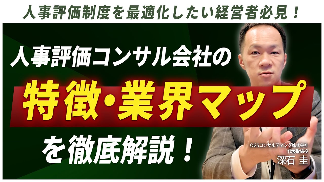 【人事評価制度を最適化したい経営者必見！】人事評価コンサル会社の特徴・業界マップを徹底解説！