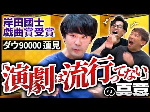 【岸田國士戯曲賞受賞の裏側全て】ダウ90000蓮見が大先生になって帰ってきた！ #117