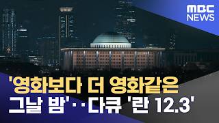 '영화보다 더 영화같은 그날 밤'‥다큐 '란 12.3' (2026.04.22/뉴스투데이/MBC)