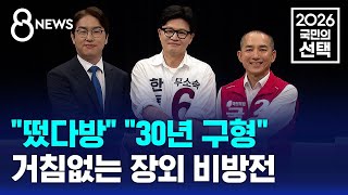 "떴다방" "30년 구형" "허위사실"..장외 비방전 / SBS 8뉴스 / 2026 국민의 선택