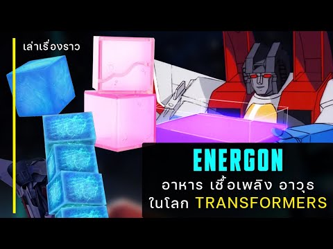เล่าเรื่องราว "Energon" แหล่งพลังงานที่ Transformers ขาดไม่ได้