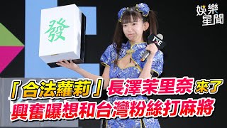 「合法蘿莉」長澤茉里奈來了 興奮曝想和台灣粉絲打麻將｜三立新聞網 SETN.com