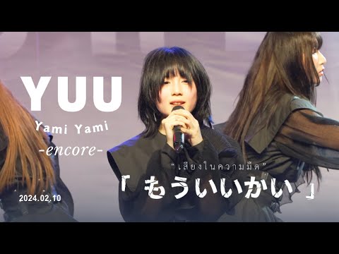 (Encore) เสียงในความมืด (Mou Iikai?) | Yuu Yami Yami Fancam | 4th single event - Yami no Kakuremi