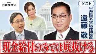 【給付先行だけでは市場が持たない】日本維新の会 総理補佐官　遠藤 敬【日曜サロン】