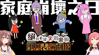 [Vtub] Holo絕對不能笑劇場：家庭崩壞之日(前半)