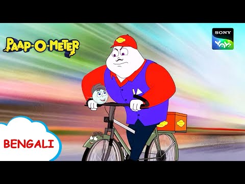 পিজা সরবরাহ | Paap-O-Meter | Full Episode in Bengali | Videos For Kids