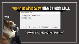 엑셀 매크로 VBA 424 런타임 오류 해결 (네이버 주식 크롤링)