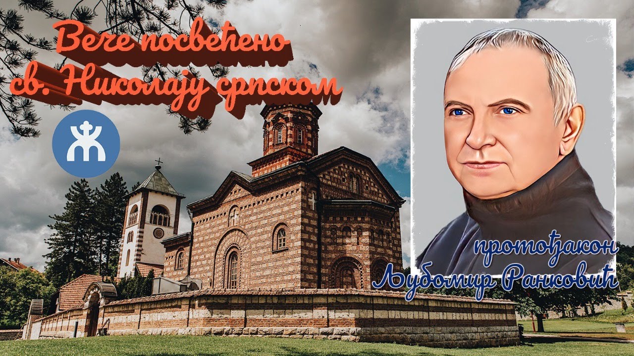 23.1.2022. У 21:30, ВЕЧЕ СА ОЦЕМ ЉУБОМ РАНКОВИЋЕМ О СВ. ВЛАДИЦИ НИКОЛАЈУ