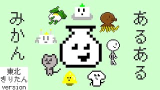 NEUTRINO　東北きりたん　オリジナル曲「あるあるみかん」