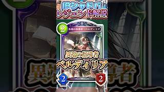 歴代レジェンドをランダムに解説#343 「異端の指導者・ベルディリア」　【シャドバ】#シャドウバース #シャドバ  #ゆっくり解説