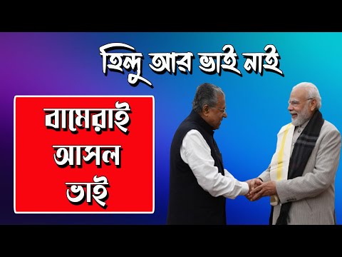 Hindu আর ভাই নাই বামেরাই আসল ভাই BJP র | NK Digital | Rantideb Sengupta | Prabir Biswas