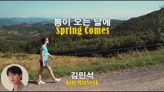 봄이 오는 날에 - 김민석(Spring Comes - Kim MinSeok) (2019) 가사lyrics