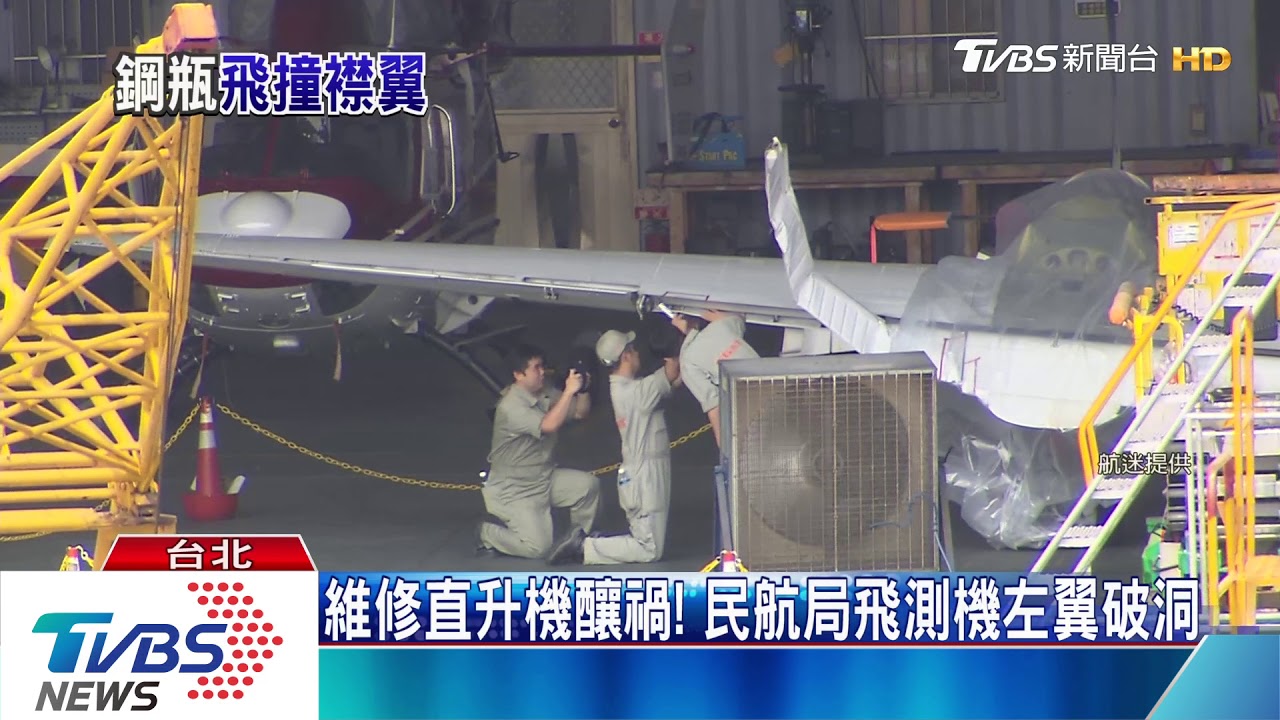 誤觸氣閥!直升機氮氣瓶噴飛 撞「飛測機」