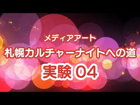メディアアート札幌カルチャーナイトへの道04 Unityで特徴が同じ複数の物体を配置して落とす！！