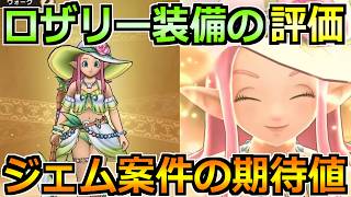【ドラクエウォーク】ラッキーフォーチュン＆ロザリー水着装備ガチャが来る！翼斧の類似効果を取りに行くべきか！