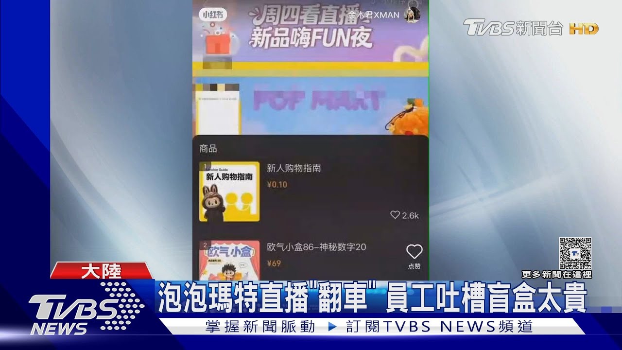 直播忘關麥！泡泡瑪特員工吐槽盲盒貴還是有人買單　粉絲：被當傻子了