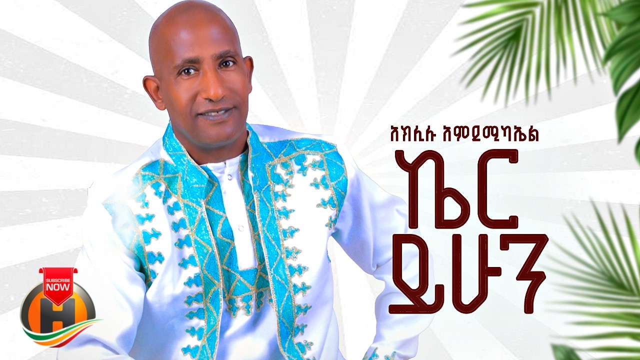 Aklilu Amdemichael - Ker Yihun (አክሊሉ አምደሚካኤል - ኬር ይሁን) New Ethiopian Music 2026 (Official Video)