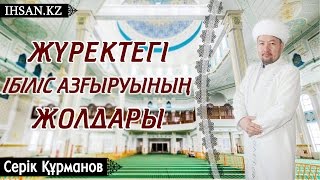 Құрманов Серік - Жұма уағызы.