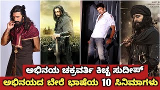 Kiccha Sudeep Acted In Other Language Movies List | Sudeep Other Languages Guest Appearance Role in