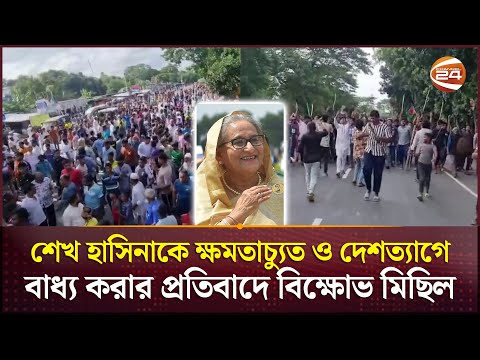 শেখ হাসিনাকে ক্ষমতাচ্যুত ও দেশত্যাগে বাধ্য করার প্রতিবাদে গোপালগঞ্জে বিক্ষোভ মিছিল | Gopalganj News