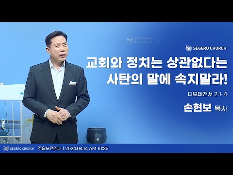 [2024-04-14] 주일2부예배 손현보목사 : 교회와 정치는 상관없다는 사탄의 말에 속지말라! (딤전2장1절~4절)