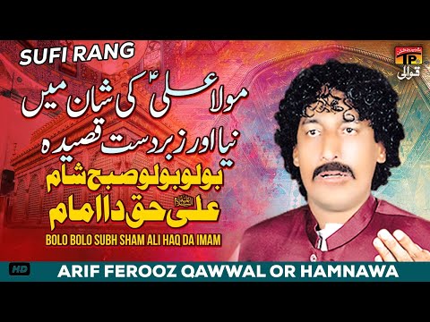 Bolo Bolo Subh Sham Ali Haq Da Imam | Arif Ferooz Qawwal or Hamnawa | TP Qawwali