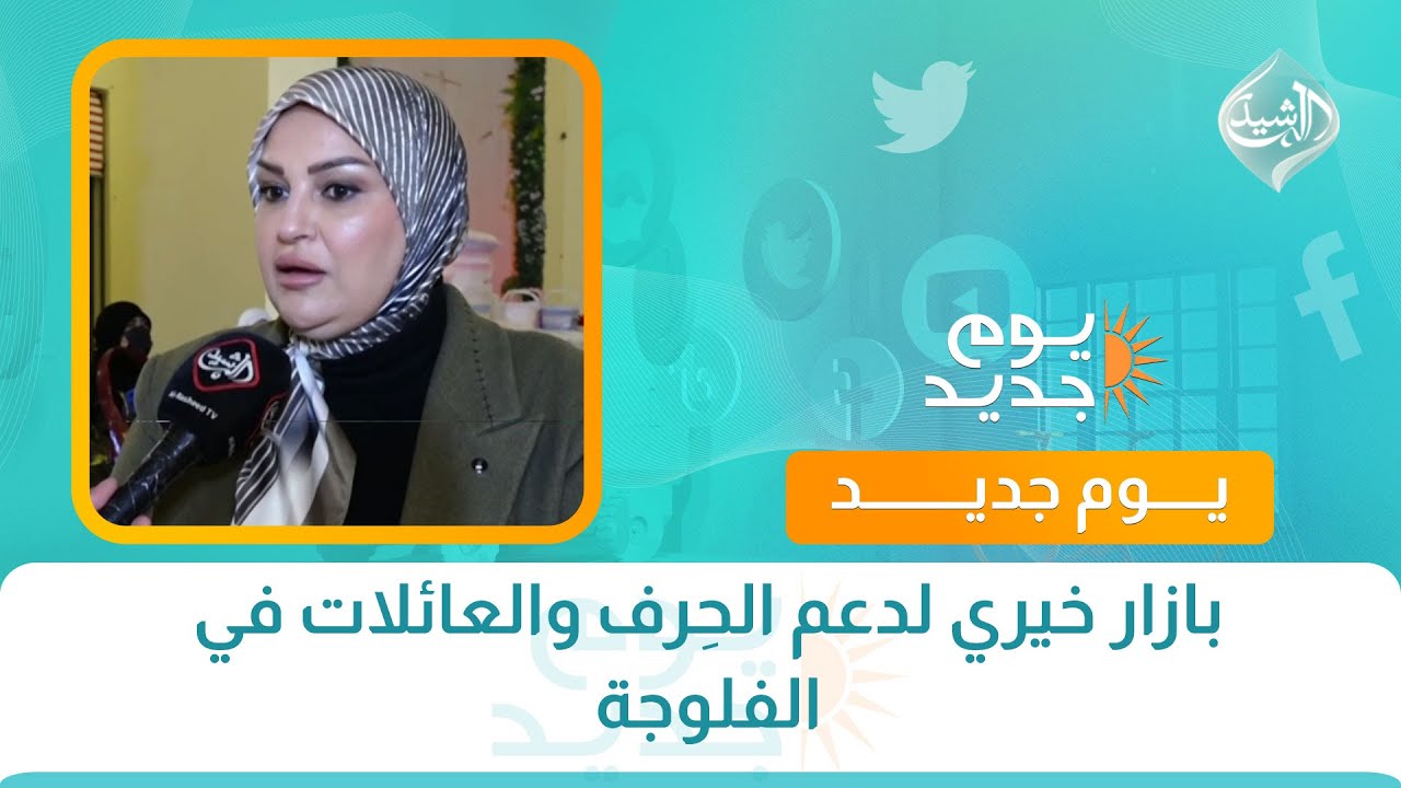 فيديو | بازار خيري لدعم الحِرف والعائلات في الفلوجة