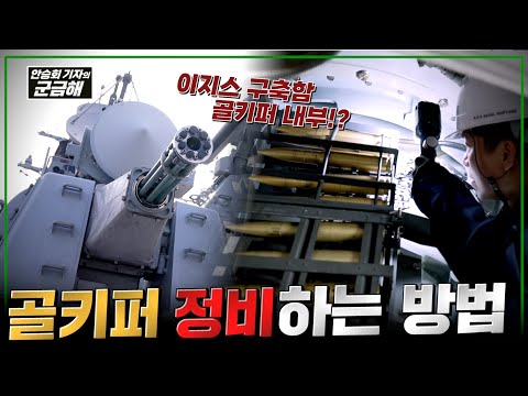 해군 함정의 CIWS(골키퍼) 어떻게 정비할까?