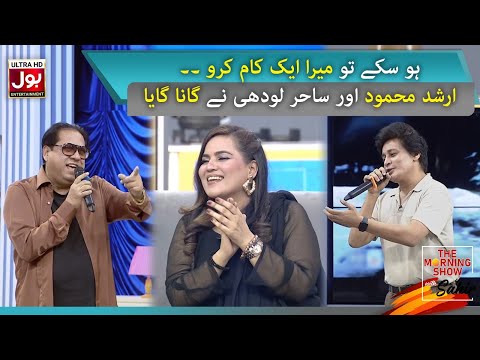 Ho Sake To Mera Ek Kaam Karo | Arshad Mehmood Romantic Song | The Morning Show With Sahir | BOL