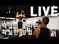 [데스런 라이브] 턱걸이 늘리기에 가장 확실한 운동루틴!!
