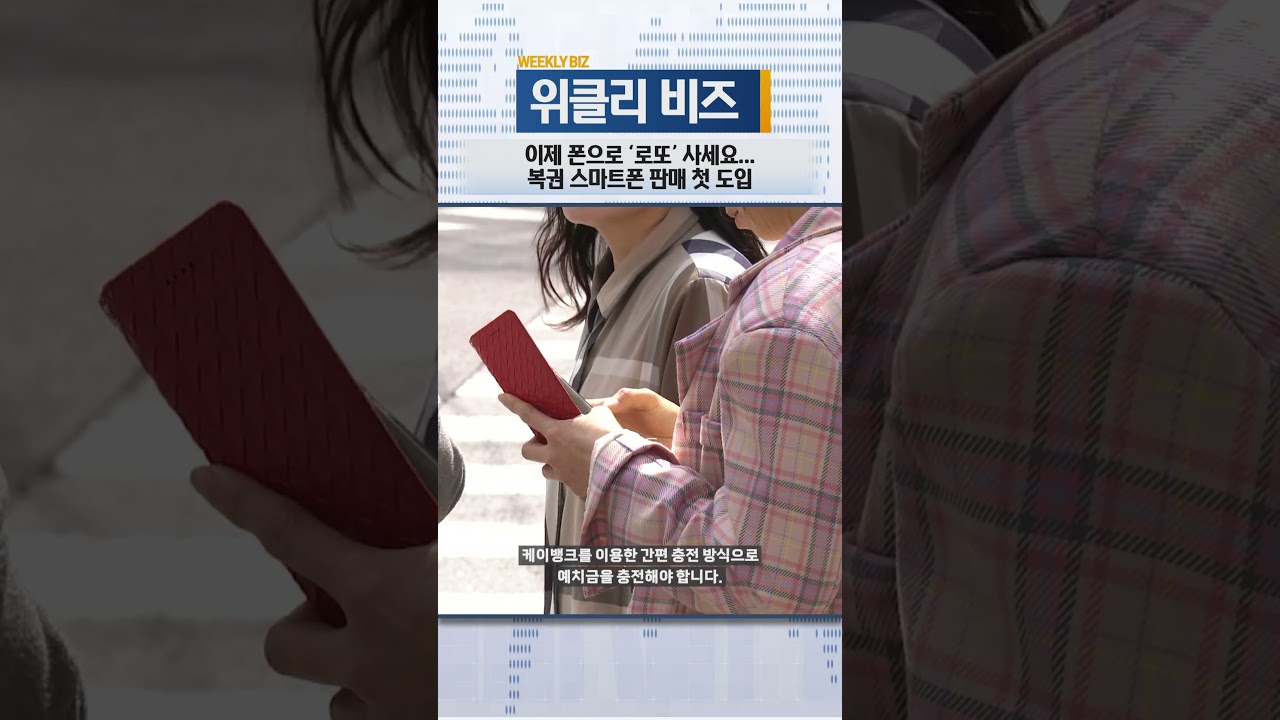 [위클리비즈]이제 폰으로 ‘로또’ 사세요… 복권 스마트폰 판매 첫 도입