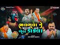 ડાકલા કિર્તીદાન ગઢવી 2025 Kirtidan Gadhvi Dayro 2025 Trending Vi