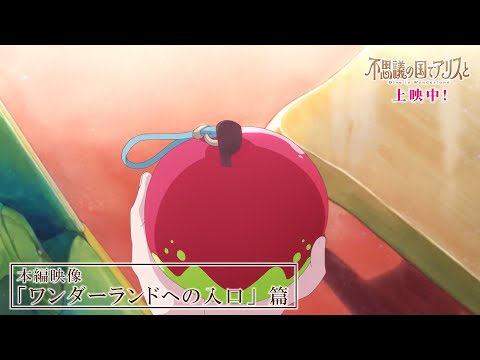 不思議の国でアリスと -Dive in Wonderland- Video23