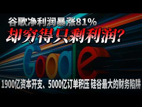 谷歌净利润暴涨81%，却穷得只剩利润？1900亿资本开支、5000亿订单积压&mdash;&mdash;硅谷最大的财务陷阱