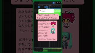 10秒だけ付き合ってゲームV2 #初音ミク #重音テト