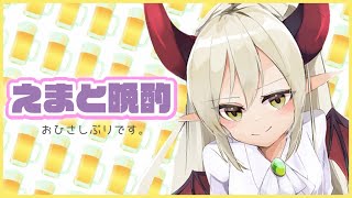 【えまと晩酌】げんき〜？？【えま★おうがすと/にじさんじ所属】のサムネイル