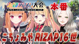 [LIVE]【APEX】#まほROKU大会！APEXの大会に向けて全力で頑張るぞぉ！✨【月宮雫】