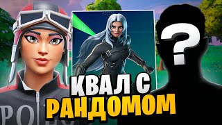 КВАЛ С РАНДОМОМ: Реальность или Безумие? | Fortnite