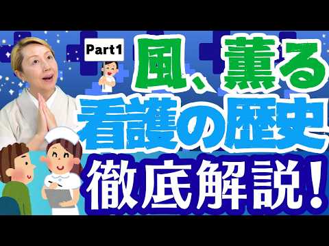 NHK連続テレビ小説『風、薫る』から考える看護の歴史と現在①/当時の看護師が抱えていた問題/朝ドラ【セミナー】