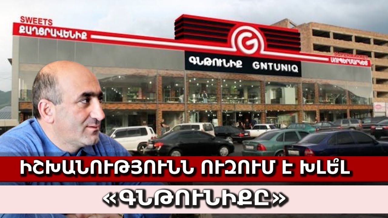 Իշխանությունն ուզում է խլե՞լ «Գնթունիքը»