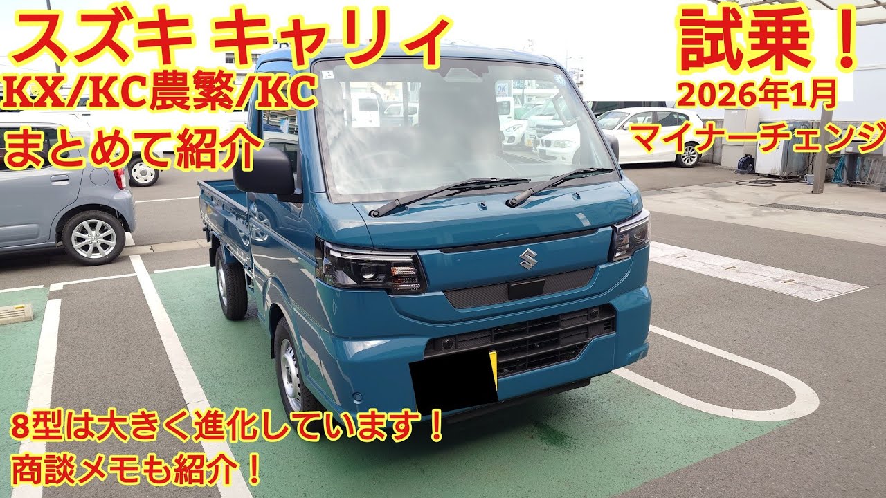 2026年1月マイナーチェンジ スズキ キャリィKX/KC農繁/KCまとめて見てきました！カッコよくなって安全装備も進化しています 今回も忖度なく購入目線で全力紹介！