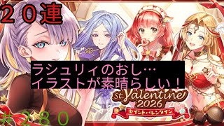 「黒猫ウィズ」イラストが素晴らしいです！セイントバレンタイン2026ガチャ#280